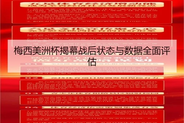 梅西美洲杯揭幕战后状态与数据全面评估
